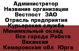 Администратор › Название организации ­ Вестпост, ЗАО › Отрасль предприятия ­ Курьерская служба › Минимальный оклад ­ 25 000 - Все города Работа » Вакансии   . Кемеровская обл.,Юрга г.